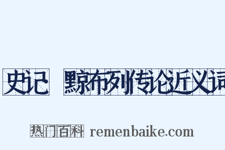史记·黥布列传论近义词是什么意思的图片
